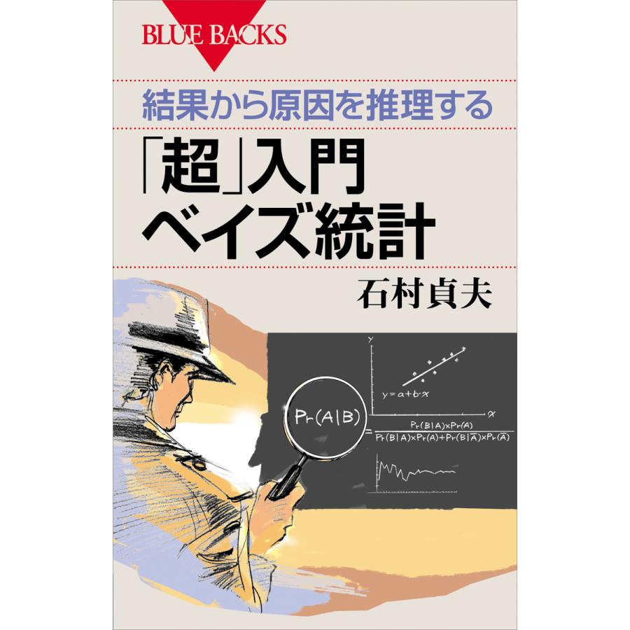 結果から原因を推理する 超 入門ベイズ統計