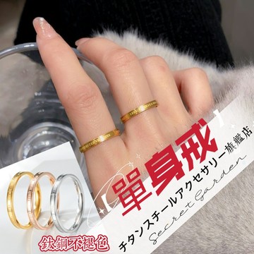 🌟素圈戒指 不褪色鈦鋼戒指 戒子 開運戒指 防小人尾戒 戒指男 指環 尾戒 女戒 單身戒 鈦鋼戒指 禮物