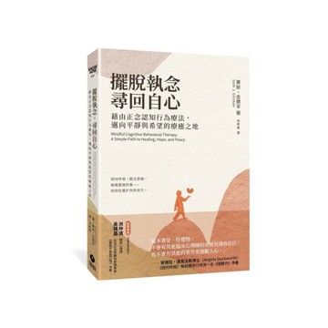 擺脫執念，尋回自心：藉由正念認知行為療法，邁向平靜與希望的療癒之地