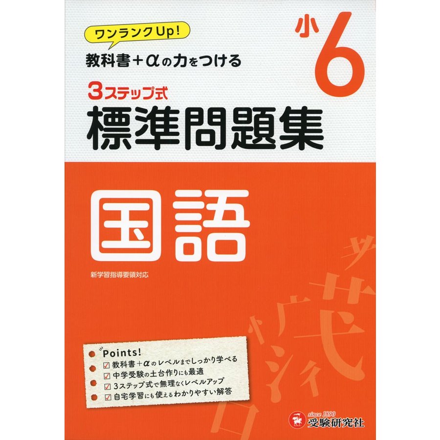 小学6年 標準問題集 国語 小学生向け問題集 教科書 の力をつける