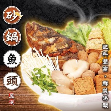 廚鮮食代-砂鍋魚頭4包(約2200g/包)
