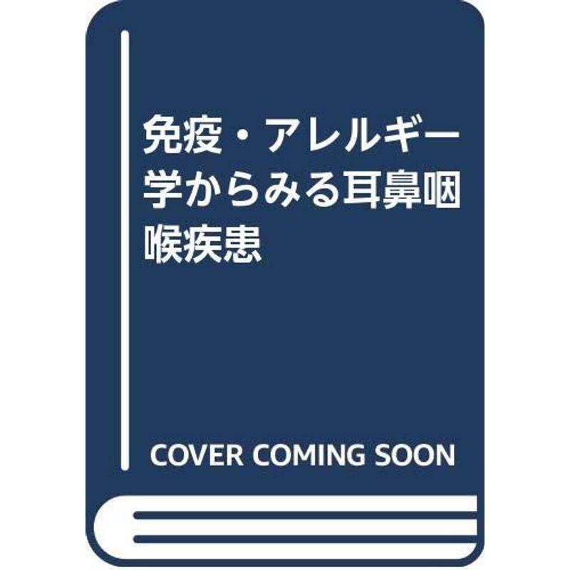 免疫・アレルギー学からみる耳鼻咽喉疾患