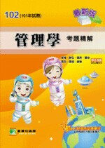 102年(101試題)【管理學】考題精解  管理研究室 2012 大碩教育