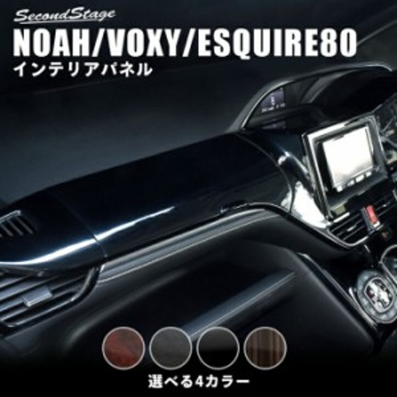 ヴォクシー ノア エスクァイア 80系 前期 後期 インテリアパネルaセット トヨタ Noah Voxy Esquire カスタム パーツ 通販 Lineポイント最大1 0 Get Lineショッピング