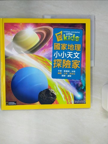 【書寶二手書T6／少年童書_UA9】國家地理小小天文探險家_凱薩琳．休斯,  虞駿