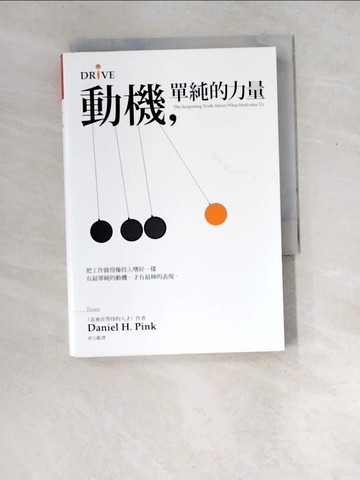 【書寶二手書T6／財經企管_XDN】動機單純的力量_席玉蘋, 丹尼爾‧品