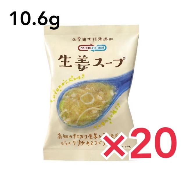 コスモス食品 ネイチャーフューチャー 生姜スープ 10.6g×20食セット