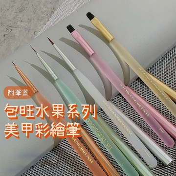 台灣現貨 包旺水果系列凝膠筆刷  美甲彩繪筆刷 拉線筆 萬能筆 圓頭筆 平頭筆 美甲筆刷 美甲工具