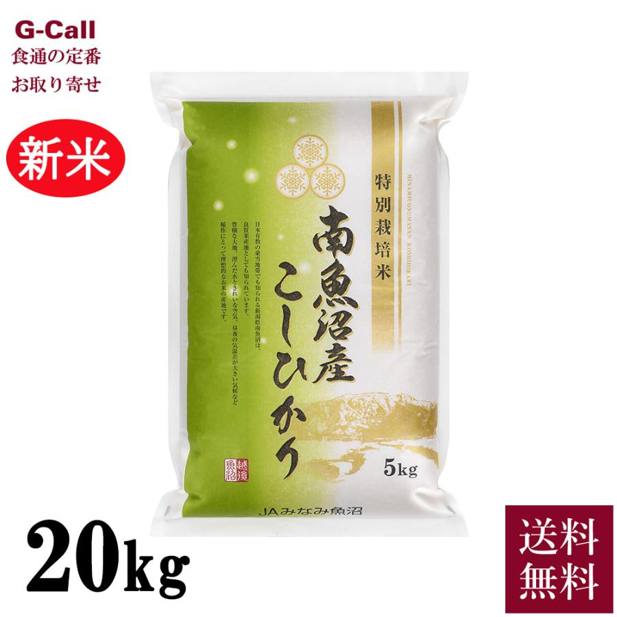 JAみなみ魚沼 令和5年産 新潟県 南魚沼産コシヒカリ 農薬8割減 20kg 送料無料 化学肥料不使用 こしひかり お米 精米 白米 産地直送 希少 ブランド米 贈答 ギフト