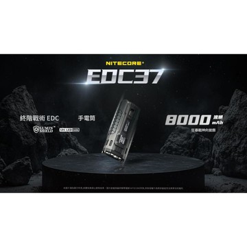 【翔準AOG】NITECORE EDC37 8000流明 420米 終極戰術EDC手電 一鍵強光 瞬間變頻爆閃 快速反應