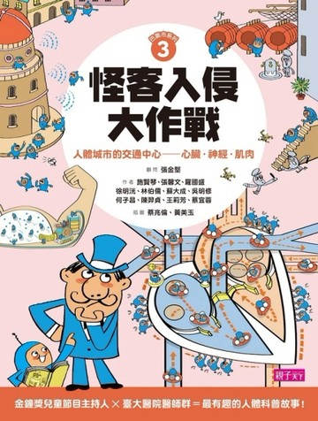 巴第市系列3怪客入侵大作戰：人體城市的交通中心：心臟‧神經‧肌肉[二手書_良好]