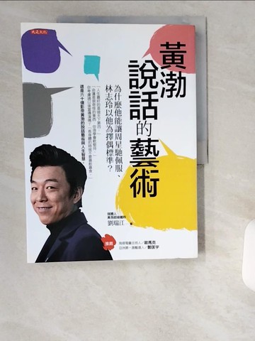 【書寶二手書T6／溝通_UCL】黃渤說話的藝術：為什麼他能讓周星馳佩服、林志玲以他為擇偶標準？_劉瑞江