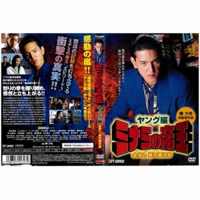 ミナミの帝王 ヤング編 金貸し萬田銀次郎 中古dvd レンタル落ち Dvd 中古品 通販 Lineポイント最大1 0 Get Lineショッピング