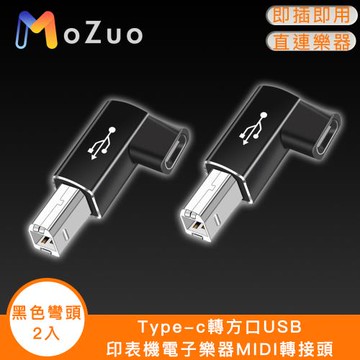 【魔宙】Type-c轉方口USB 印表機電子樂器MIDI轉接頭 黑色彎頭2入