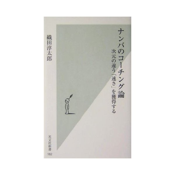 ナンバのコーチング論 次元の違う 速さ を獲得する 光文社新書 織田淳太郎 著者 通販 Lineポイント最大get Lineショッピング