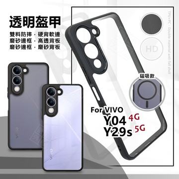 VIVO Y29s 5G / Y04 4G 透明盔甲 硬背軟邊 透明殼 磨砂 霧面 防摔殼 手機殼 磁吸 氣墊 保護殼