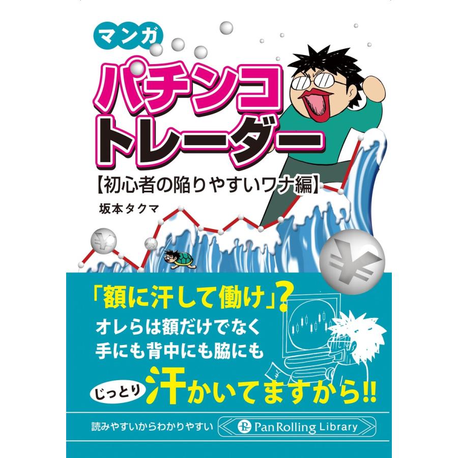 マンガパチンコトレーダー 初心者の陥りやすいワナ編 坂本タクマ