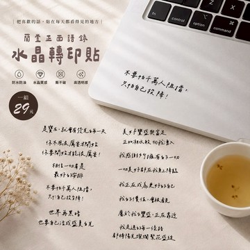 蘭堂｜正面語錄 立體水晶貼 正能量 祝福 萬用貼 手機貼紙 防水 顯化語錄
