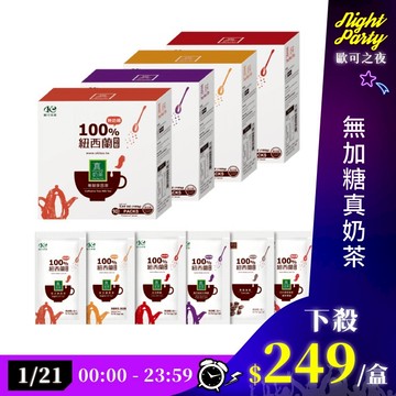 歐可茶葉 無加糖真奶茶 任選組