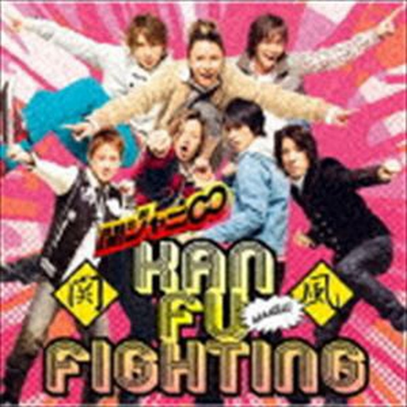 関ジャニ エイト 関風ファイティング Cd 通販 Lineポイント最大get Lineショッピング