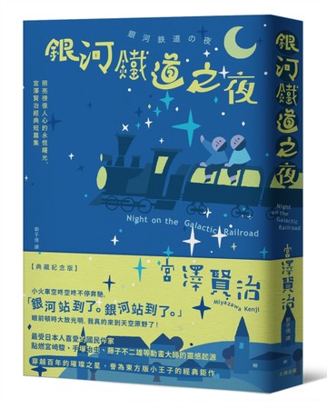 銀河鐵道之夜：照亮徬徨人心的永恆曙光，宮澤賢治經典短篇集【典藏紀念版】[二手書_全新]
