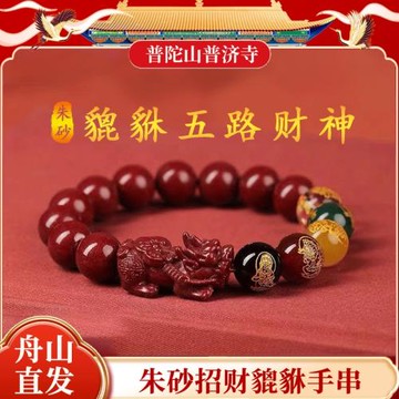 (免運)南海普陀山2026朱砂貔貅手串五路財神男女款馬龍手鏈本命年