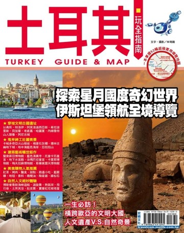 土耳其玩全指南：探索星月國度奇幻世界伊斯坦堡領航全境導覽【二手書_良好】TAAZE讀冊生活