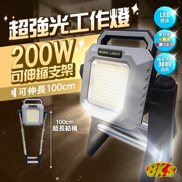 《現貨》200W超強光超亮伸縮LED手提工作燈露營燈戶外燈TYPE-C充電 高流明3段亮度 3段色溫白光黃光紅光警示