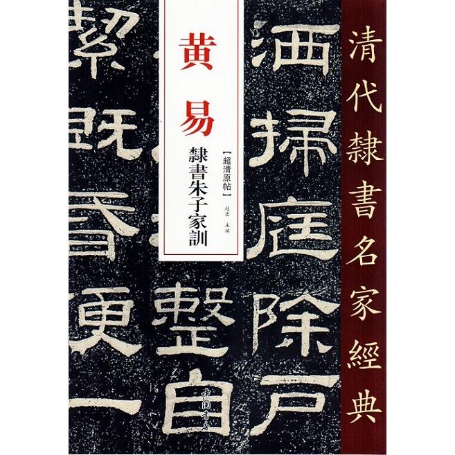 黄易(こうえき)　隷書朱子家訓(しゅしかくん)　清代隷書名家経典　中国語書道 黄易　隶#20070;朱子家#35757;