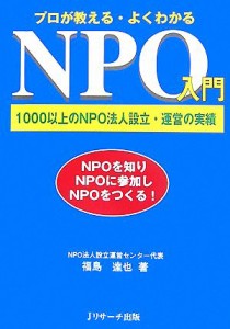  プロが教えるよくわかるＮＰＯ入門 １０００以上のＮＰＯ法人設立・運営の実績／福島達也