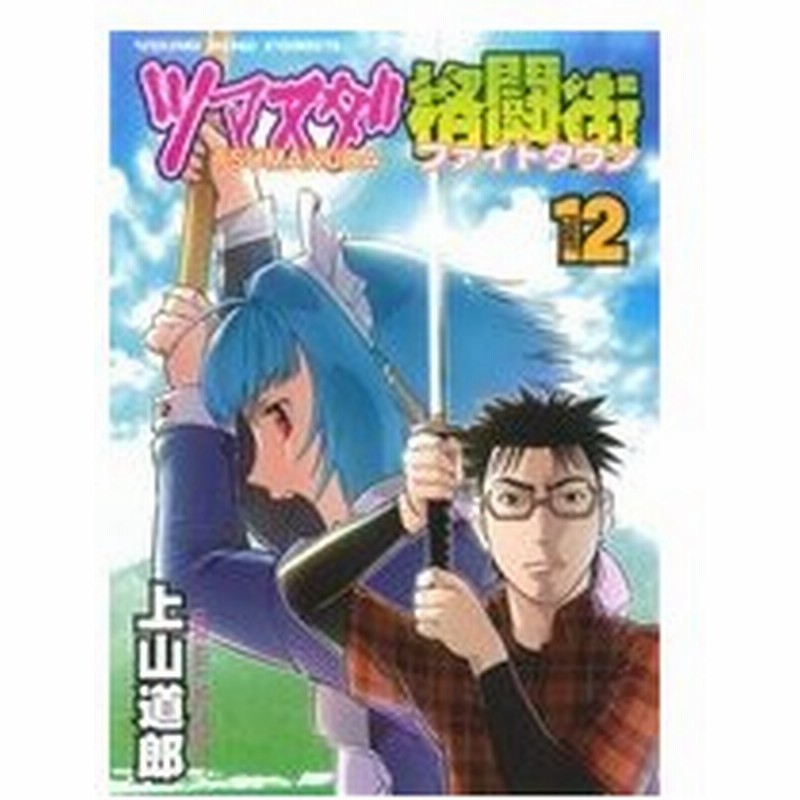 ツマヌダ格闘街 １２ ヤングキングｃ 上山道郎 著者 通販 Lineポイント最大0 5 Get Lineショッピング