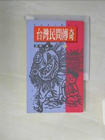 【書寶二手書T5／歷史_V91】台灣民間傳奇１０_林藜