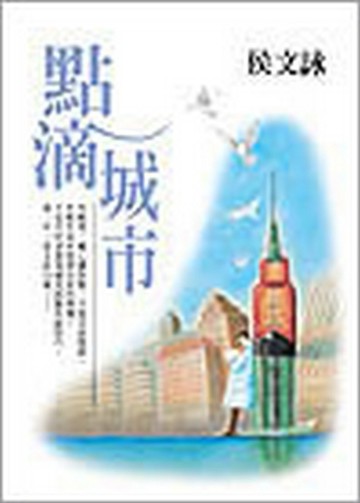 點滴城市（新版）【二手書_良好】TAAZE讀冊生活