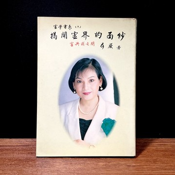 ◤絕版 靈修《揭開靈界的面紗－靈書６》荷嚴｜自然醫學中心，1995