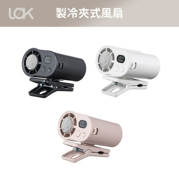 LOK 洛克 製冷架式風扇 100檔風速 智能數顯 掛頸/腰掛/桌面 夾傘 懶人風扇 WH標示 可上飛機 附掛繩