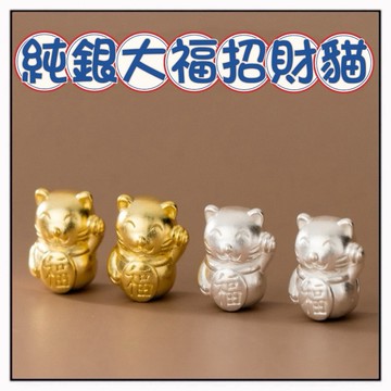🔥一沐手作🔥 純銀大福招財貓 台灣現貨  S999 銀飾 純銀 銀珠 吊墜 配件 材料 手工 手鍊 隔珠  BA