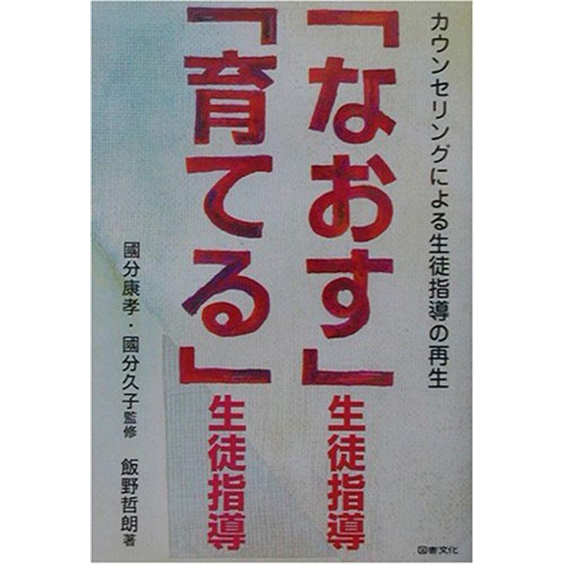 「なおす」生徒指導「育てる」生徒指導?カウンセリングによる生徒指導の再生