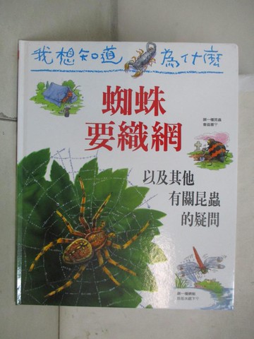 【書寶二手書T3／少年童書_SIQ】我想知道為什麼-蜘蛛要織網_亞曼達.歐尼爾