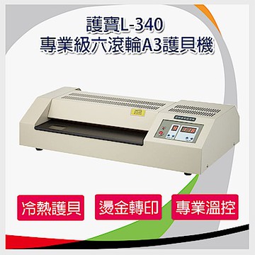 護寶 L-340 專業級六滾輪A3護貝機