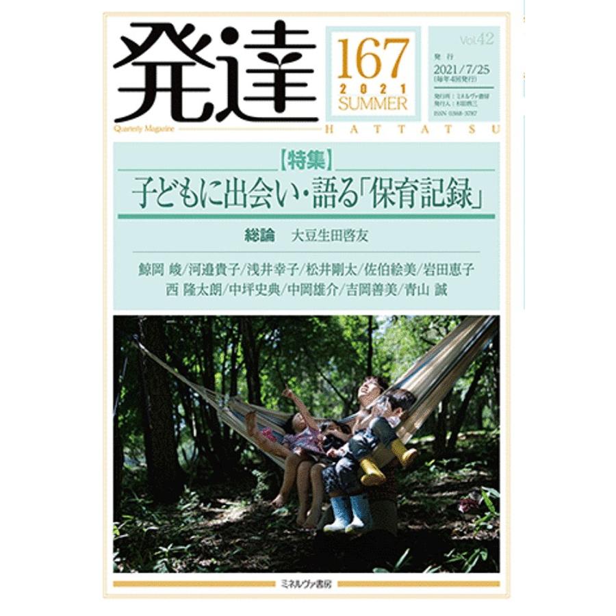 発達167 子どもに出会い・語る 保育記録