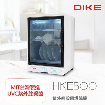 DIKE MIT台灣製 91公升 15人份紫外線殺菌烘碗機 文青白  HKE500WT
