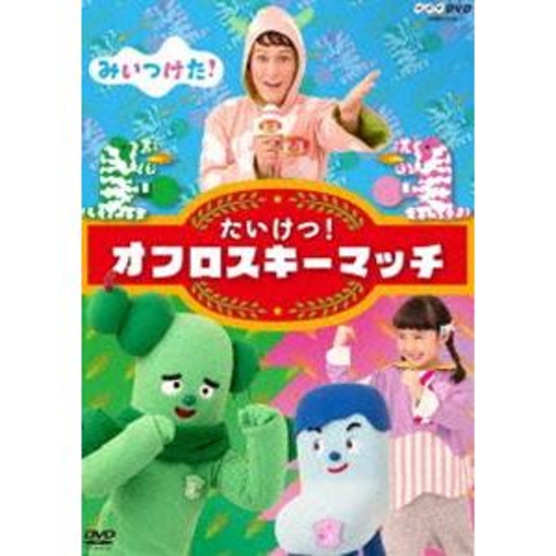 NHKDVD みいつけた! たいけつ!オフロスキーマッチ [DVD] | LINE