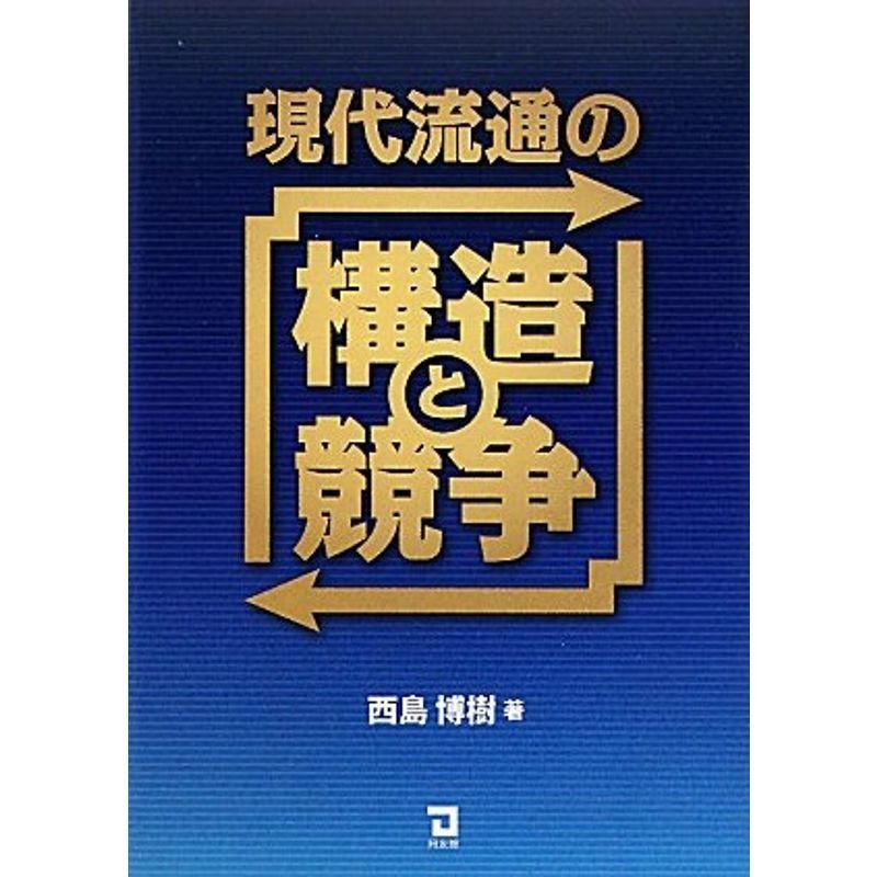 現代流通の構造と競争