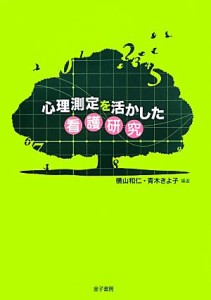  心理測定を活かした看護研究／横山和仁，青木きよ子