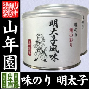 味付海苔 明太子風味 全型6.5枚 8切52枚×2個セット 送料無料 国内産 焼海苔 焼きのり おにぎり 無添加 焼きノリ やきのり