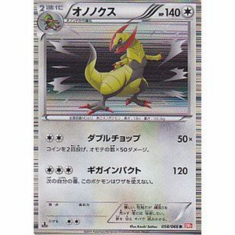 オノノクス ポケモンカードゲーム レッドコレクション Pcbw2 058 R 中古品 通販 Lineポイント最大1 0 Get Lineショッピング