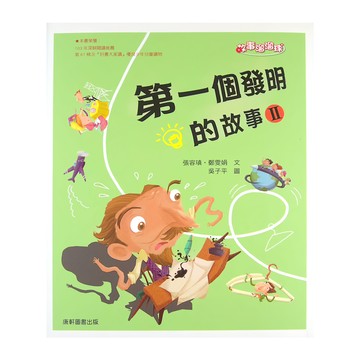 康軒 第一個發明的故事2 適讀年齡: 7~10歲
