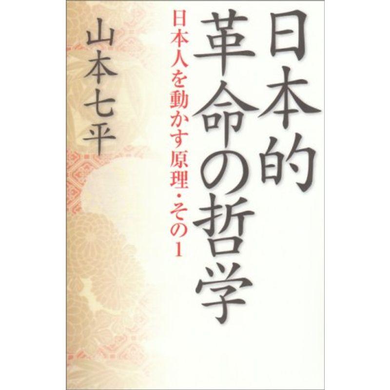 日本的革命の哲学 (NON SELECT 日本人を動かす原理 その 1)