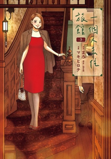 一個人去住旅館（3）【TAAZE讀冊生活】
