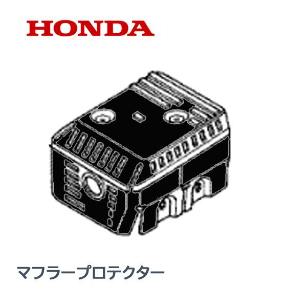 HONDA 除雪機 マフラープロテクター HS655 SB690 HS760 SB655 HS760 HS660